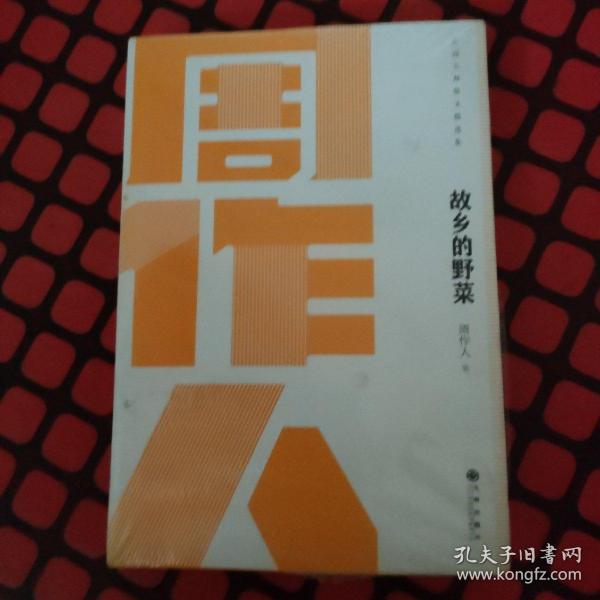 民国大师经典丛书:故乡的野菜-周作人