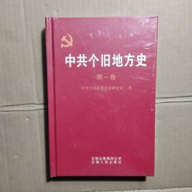 中共个旧地方史 第一卷