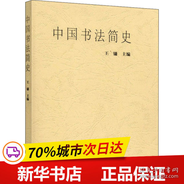 保正版！中国书法简史9787040141733高等教育出版社作者