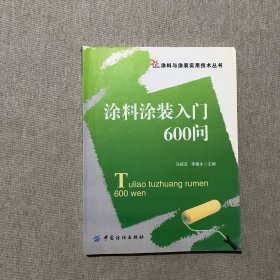 涂料涂裝入門(mén)600問(wèn)