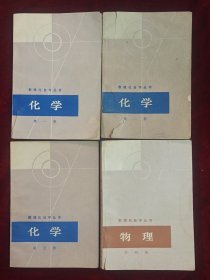 数理化自学丛书:平面解析几何，三角，代数第三册，化学（第一二三册），物理(第二三四册)