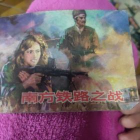南方铁路之战