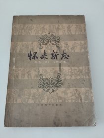怀来新志 馆藏书 1959年一版一印（实物拍摄，扉页盖章有字迹，封面封底陈旧，多污渍）阳台东柜三层北侧存放