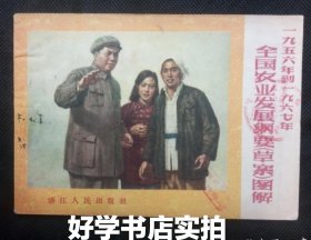 一九五六年到一九六七年全国农业发展纲要（草案）图解 （1956年1版1印）