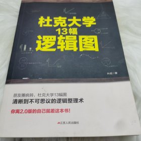 杜克大学13幅逻辑图