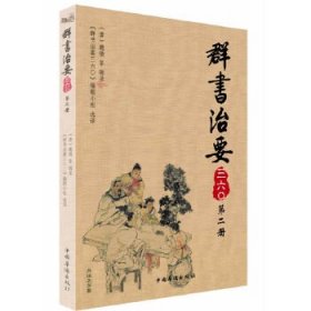 群书治要三六〇（第2册）