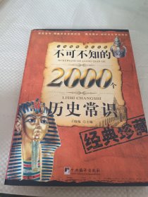 不可不知的2000个历史常识