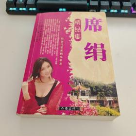 席绢精品集