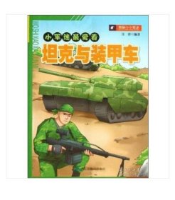 小军迷最爱看：坦克与装甲车