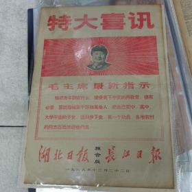 68年12月22日特大喜讯（湖北日报长江日报联合版）＜贫下中农再教育，知青上山下乡＞＜我们也有两只手不在城里吃闲饭＞