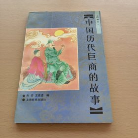 中国历代巨商的故事.绘画本