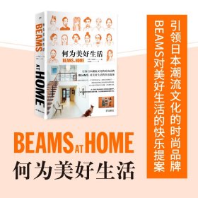 何为美好生活 BEAMS AT HOME