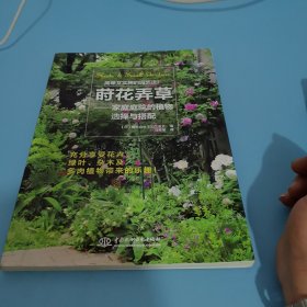 莳花弄草——家庭庭院的植物选择与搭配