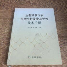 主要粮食作物抗病虫性鉴定与评价技术手册