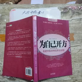 为自己开方 王新志、何世祯 著 / 江苏人民出版社