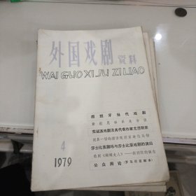 外国戏剧资料 1979-1.2.3.4期（共4册合售）