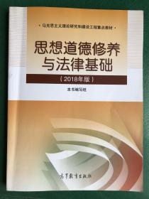 思想道德修养与法律基础:2018年版