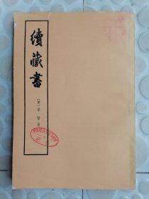 续藏书（下）