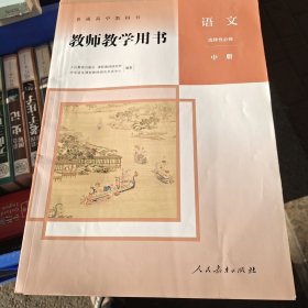 教师教学用书　语文选择性必修中册