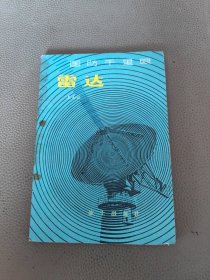 国防千里眼：雷达