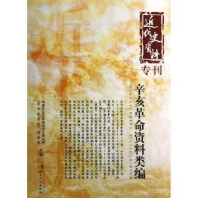 正版 辛亥革命资料类编/近代史资料 中国社会科学院近代史研究所近代史资料编译室 知识产权出版社