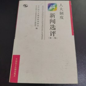 人大制度好新闻选评.第二集 带光盘