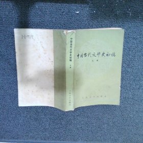 中国当代文学史初稿 上册