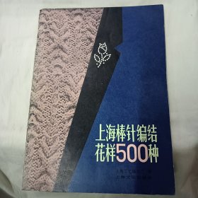 上海棒针编结花样500种