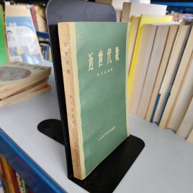 近世代数 1963年