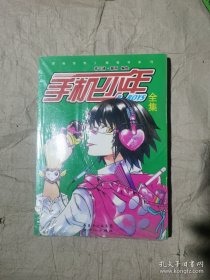 （塑封全彩漫画作品集）扳手少年全集