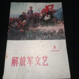 《解放军文艺》1972年8月份【总第二一九期】