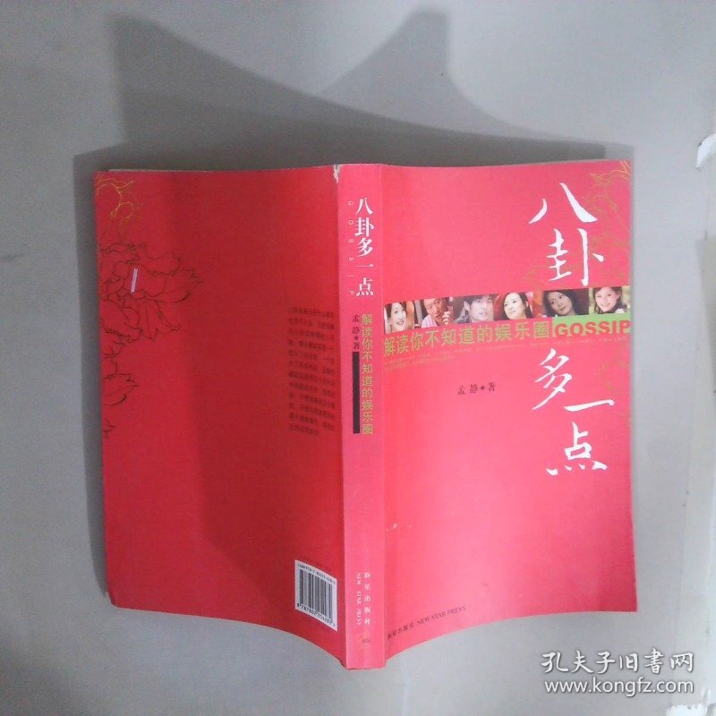 八卦多一点：解读你所不知道的娱乐圈