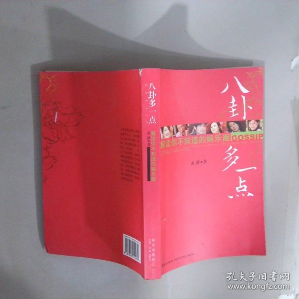 八卦多一点：解读你所不知道的娱乐圈
