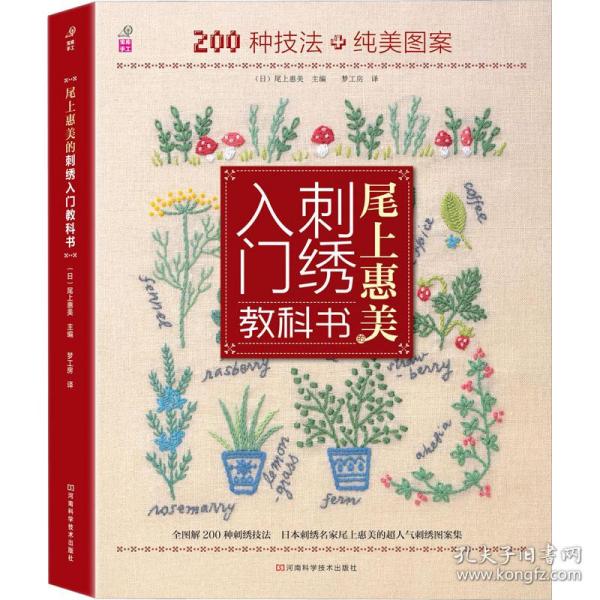 尾上惠美的刺绣入门教科书：200种针法+纯美图案