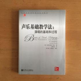 当代外国高校精品音乐教材·声乐基础教学法：演唱的基础和过程