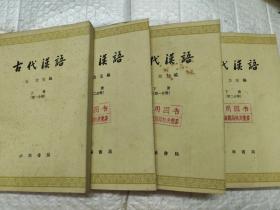 古代汉语（4册合售）