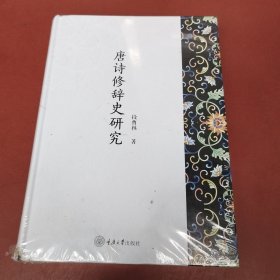唐诗修辞史研究 古典文学理论 段曹林 新华正版