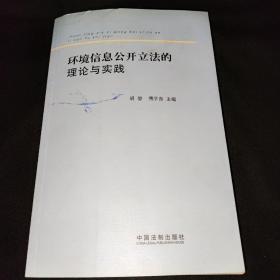 环境信息公开立法的理论与实践