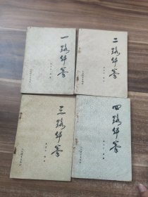 一路华拳 二路华拳 三路华拳 四路华拳