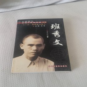 中国现代百名中医临床家丛书：班秀文