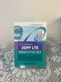 3GPP LTE物理层和空中接口技术