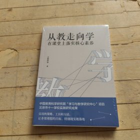 教师培训教师用书从教走向学：在课堂上落实核心素养