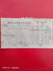 1977年10月23日，换拉锁修理提包，郑州市二七修鞋合作社发票（生日票据，五金机电类）。（63-10）