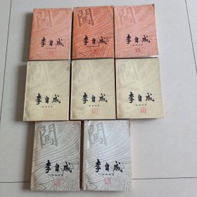 李自成（全八卷）