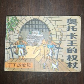 奥托卡王的权杖 下集