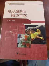 食品雕刻与围边工艺(21世纪烹饪专业精品规划教材)