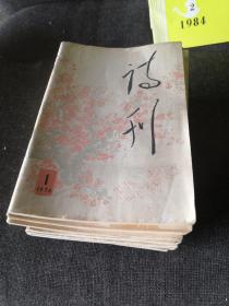 诗刊1976年1月号、（2、3月号），4月号、5月号、6月号、9月号增刊，10月号、11月号、12月号，诗刊1977年第2月号、5月号，11月号，诗刊1978年1月号，5月号，6月号，10月号，11月号，12月号，诗刊1979年1月号【19本合售】