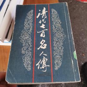 清代七百名人传（全三册）（繁体竖排影印版）