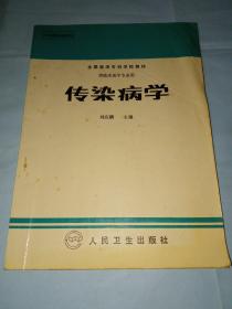 全國醫(yī)學(xué)高等?？茖W(xué)校教材：傳染病學(xué)
