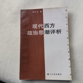 现代西方政治思潮评析